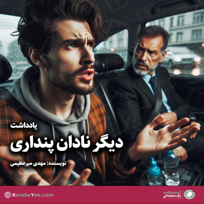 دیگر نادان پنداری نوشته مهدی میرعظیمی