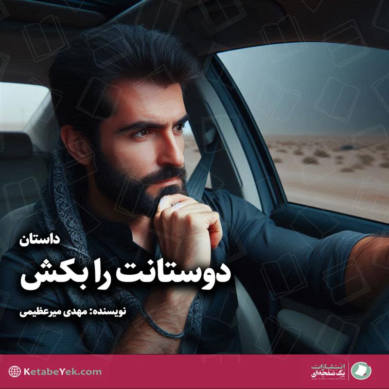 داستان دوستانت را بکش نوشته مهدی میرعظیمی