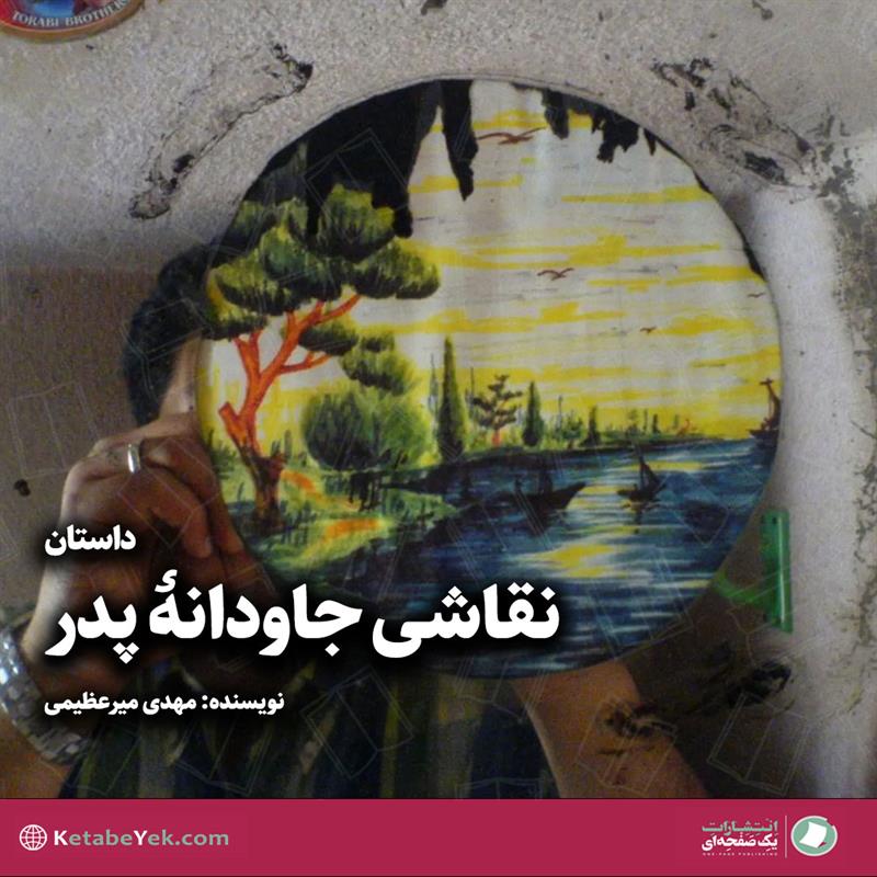 نقاشی جاودانه پدر نوشته مهدی میرعظیمی