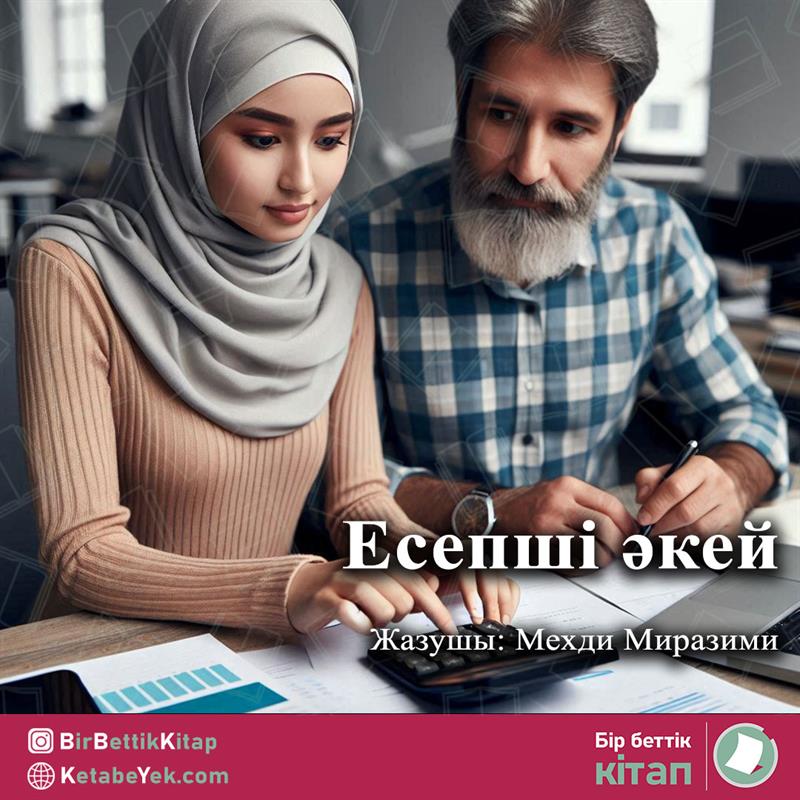 Есепші әкей