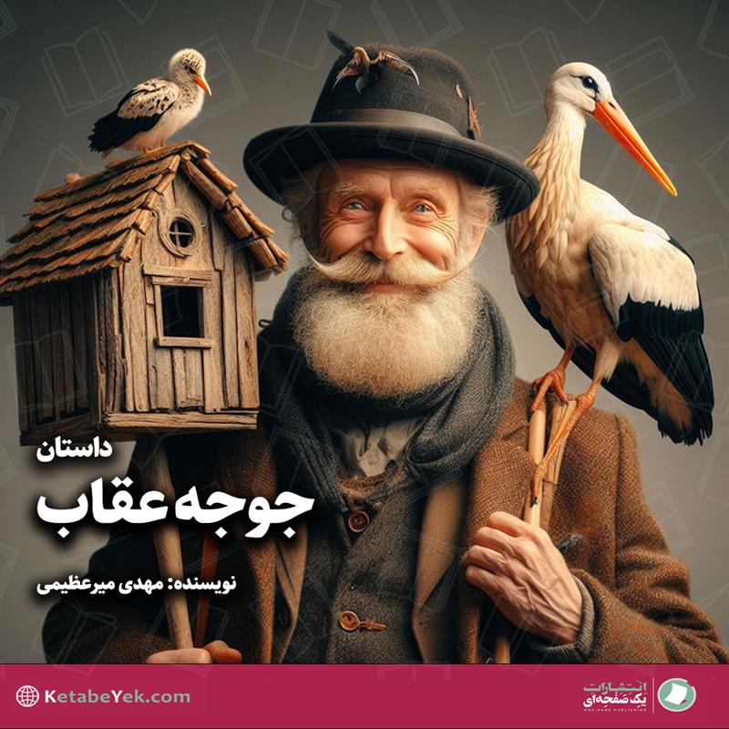 داستان جوجه عقاب نوشته مهدی میرعظیمی
