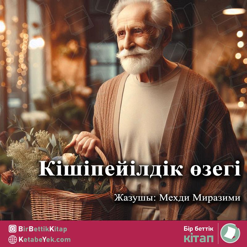 Кішіпейілдік өзегі