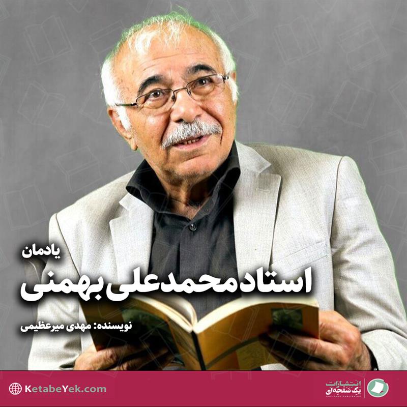 یادمان محمدعلی بهمنی| کتاب یک صفحه ای|مهدی میرعظیمی