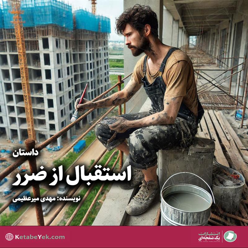 استقبال از ضرر نوشته مهدی میرعظیمی