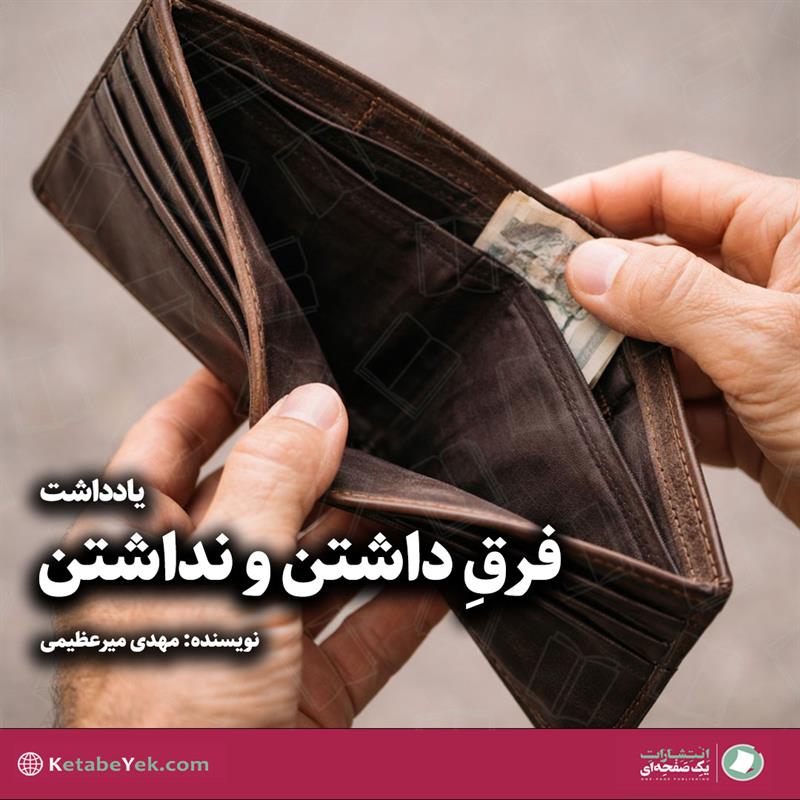یادداشت فرق داشتن و نداشتن نوشته مهدی میرعظیمی