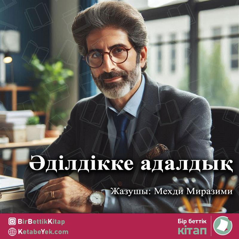 Әділдікке адалдық