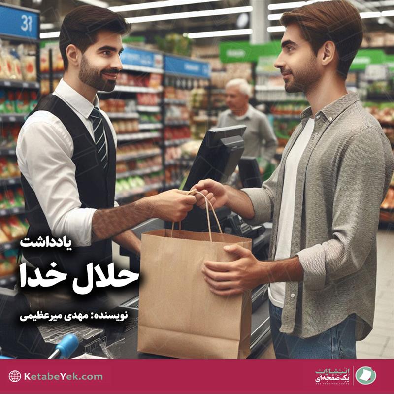 حلال خدا نوشته مهدی میرعظیمی