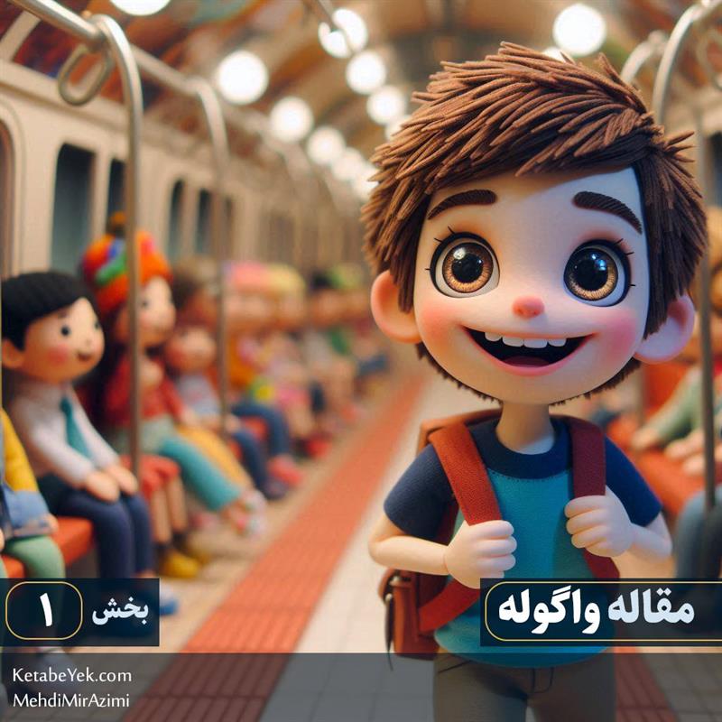 مقاله واگوله نوشته مهدی میرعظیمی