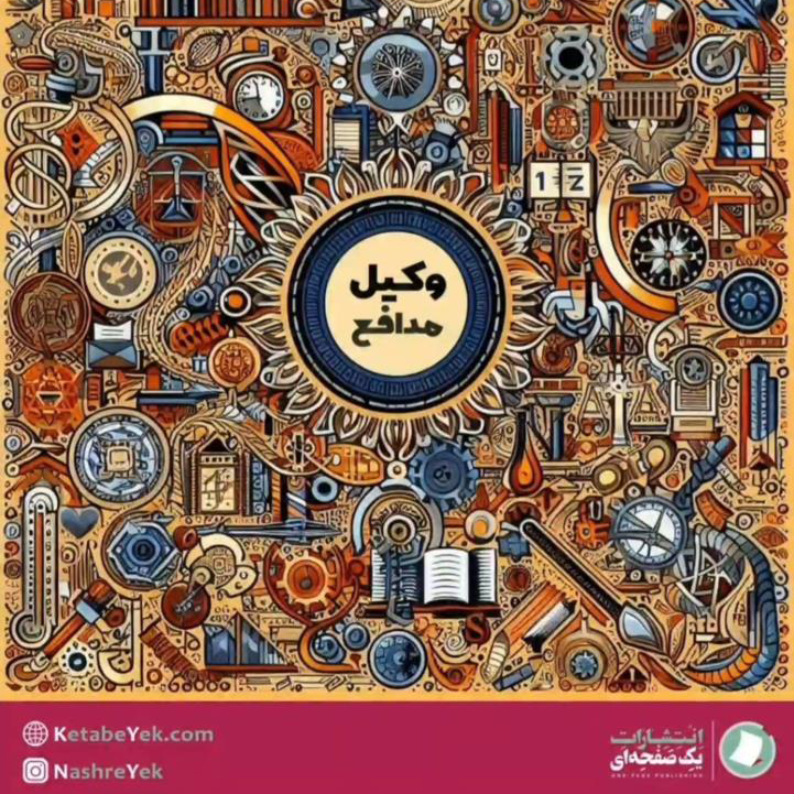 وکیل مدافع نوشته مهدی میرعظیمی