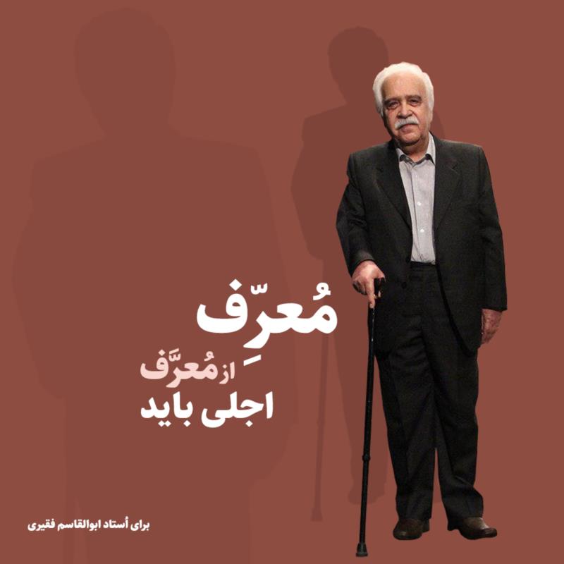 یادداشتی بر متن استاد ابوالقاسم فقیری / روزنامه عصر مردم 8/06/1402  به‌راستی تو از اهالی کدام فصلی که زادروزت در زمستان است و امروز هشتاد و ششمین قبای تابستانی را ازتن برون می‌کنی؟ مادرت نیست اما من برایت وان‌یکاد می‌خوانم که چشم بد از تو دور باشد و دعای نیک بر تو ارزانی. یادت هست برگ نخست از امیرارسلان را که می‌خواندی؟ کتاب بوی گِل می‌داد و اتاق بوی گُل. چه خوش اقبال بودیم ما که تو قلم را به‌دست گرفتی و نهر نوشتن را جاری ساختی تا داستان‌هایی که بر قلۀ قاف یخ زده بودند آب شوند و از دوردستان و دیردستان به زمین‌های تشنۀ ما برسند. ای باغ‌بان؛ چه ضمادی بر پینۀ دستانت آغشته‌ای که از آن‌ها مهربانی می‌تراود و عطر عشق بر هر سری که تو نوازش فرمودی جاودانه می‌شود؟ مگر درخت نارنج حیاطتان ریشه به کدامین بهشت دوانده که چهار فصلتان بهار است و مگر چه شاه‌دانه‌ای در باغ‌چه می‌افشانید که هر گنجشک که نوک بر خاک می‌زند به هزاران بدل می‌گردد؟ مگر نان معلمی خوردی که هر کلامت آیه‌ای بی‌همتاست برای روشن کردن کوره‌راه‌های دور؟ مگر روی سپیدت می‌گذارد که چشممان به موی سپیدت بیفتد، مگر بخت بلندت رخصت