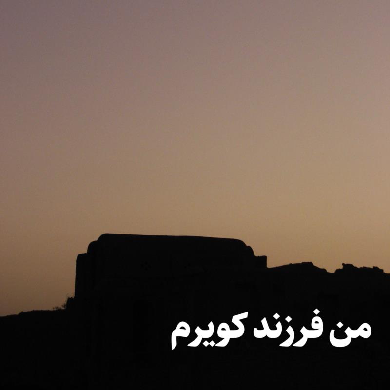 من فرزند کویرم؛  کویر جایی است که مردمانش با چنگ  آب را از دل خاک بیرون می‌کشند.     من فرزند کویرم؛  کویر جایی است که ستاره‌ها در تاریک‌ترین شب‌ها  نور را از هیچ چشمی دریغ نمی‌دارند.     من فرزند کویرم؛  کویر جایی است که برزگران در برابر یک بذر که برای خود می‌کارند،  سه مُشت دانه را برای چرندگان، پرندگان و دیگر مردمان  بر زمین می‌افشانند.  من فرزند کویرم؛  کویر جایی است که به دیدگان، اُفقِ بی‌پایان،  به گوش‌ها، ترنّمِ سکوت،  به پا، پایمردی