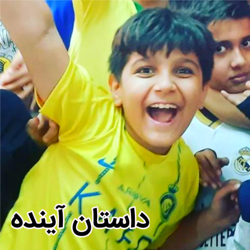 داستان آینده