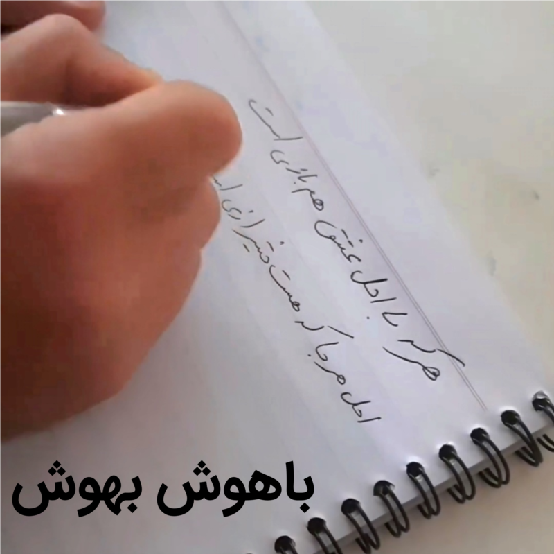 باهوش بهوش