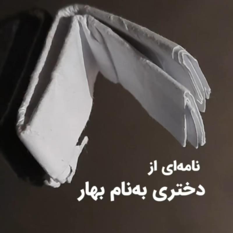 نامه ای از دختری به نام بهار