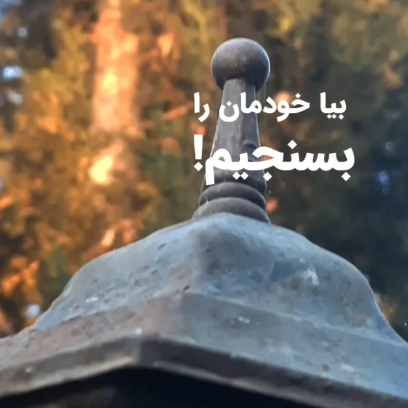 بیا خودمان را بسنجیم