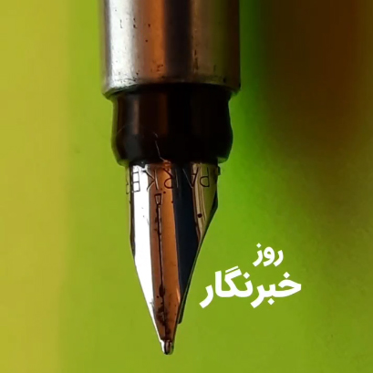روز خبرنگار