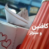 کافئین و سلولز