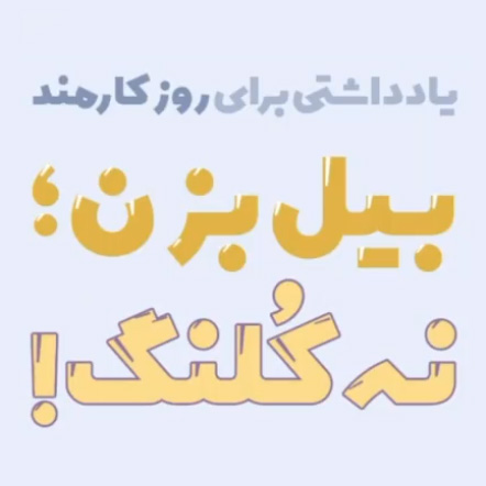 روز کارمند