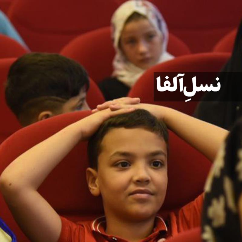 نسل آلفا
