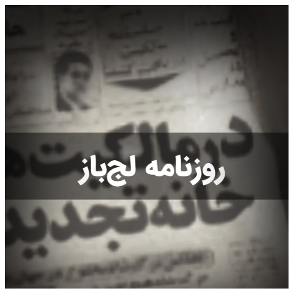 روزنامۀ لج‌باز