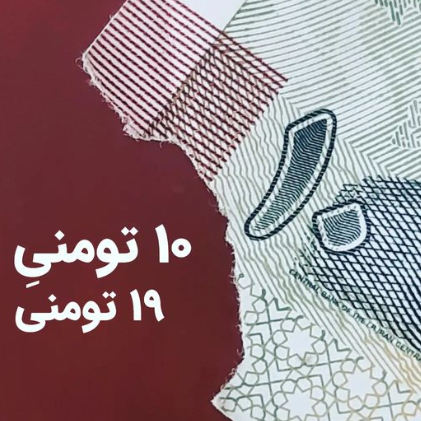 ده تومنیِ نوزده تومنی