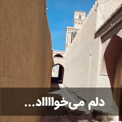 دلم مي‌خواهد صبح بيدار شوم و همراه بالا آمدن آفتاب دِرازايِ کوچه را بگيرم و بروم. ديوارهاي کاه‌گلي بلند را نگاه کنم که آفتاب دارد رويش راه مي‌رود. بخندم به شاخه‌هاي بيدي که از روي ديوار آويزان شده‌اند و با نسيم صبح برايم دست تکان مي‌دهند. سلام کنم به پيرزني که جلوي خانه‌اش آب مي‌پاشد تا روشني را به خانه‌اش بياورد. کِيف کنم از بوي نان تازه‌ي نانواييِ “ميرزا مهدي‌خانِ نانوا” و بدَوَم. بدوم تا خانه‌ي مادر بزرگ. دلم مي‌خواهد وقتي رسيدم درِ خانه را باز ببينم مثل همان وقت‌ها. درِ خانه‌ي باز دالانِ آب‌پاشي شده. دلم مي‌خواهد لذت ببرم از خُنکايِ وروديِ دالان. از بويِ کاه‌گلِ آب‌خورده. اين بار اگر رسيدم رد نمي‌شوم. مي‌ايستم و حساب