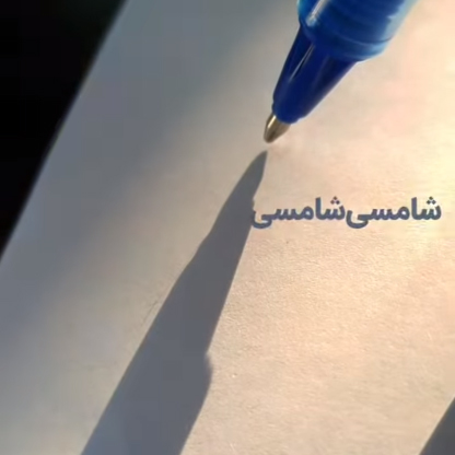 پیرمردی جلوی مدرسه‌مان آلوچه و قره‌قوروت و آرد نخودچی می‌فروخت. پیرمرد ساده‌ای که حالا می‌فهمم حرف‌هایش چه‌قدر حکیمانه و آینده‌نگرانه بوده است. می‌گفت: این مَگَزها را می‌بینید که روی آلوچه‌ها می‌نشینند و این‌ور و آن‌ور می‌پرند؟! خدا را شکر کنید که اسمشان مَگَز است، اگر اسمشان بِگز بود که پدرِ صاحاب مردم را درآورده بودند! و ما می‌خندیدیم که او در دنیای بی‌سوادیِ خود به مگس می‌گوید مگز! می‌گفت: اگه بِنزیم گروم بشود؛ دیگر هر کس و ناکسی ماشینش را نمی‌آورد توی خیابان و کوچه تا از هم سرقت بگیرند! و ما به ناآگاهیش از بنزین و گران و سبقت لبخند می‌زدیم. می‌گفت: اول فهمتان را ببرید بالا بعد درس بخوانید؛ فکر نکنید که اگر شامسی‌شامسی نمرۀ پامزده‌شامزده گرفتید حالا همه چیز تمام است. اگر