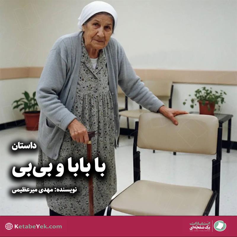 داستان با بابا و بی بی نوشته مهدی میرعظیمی