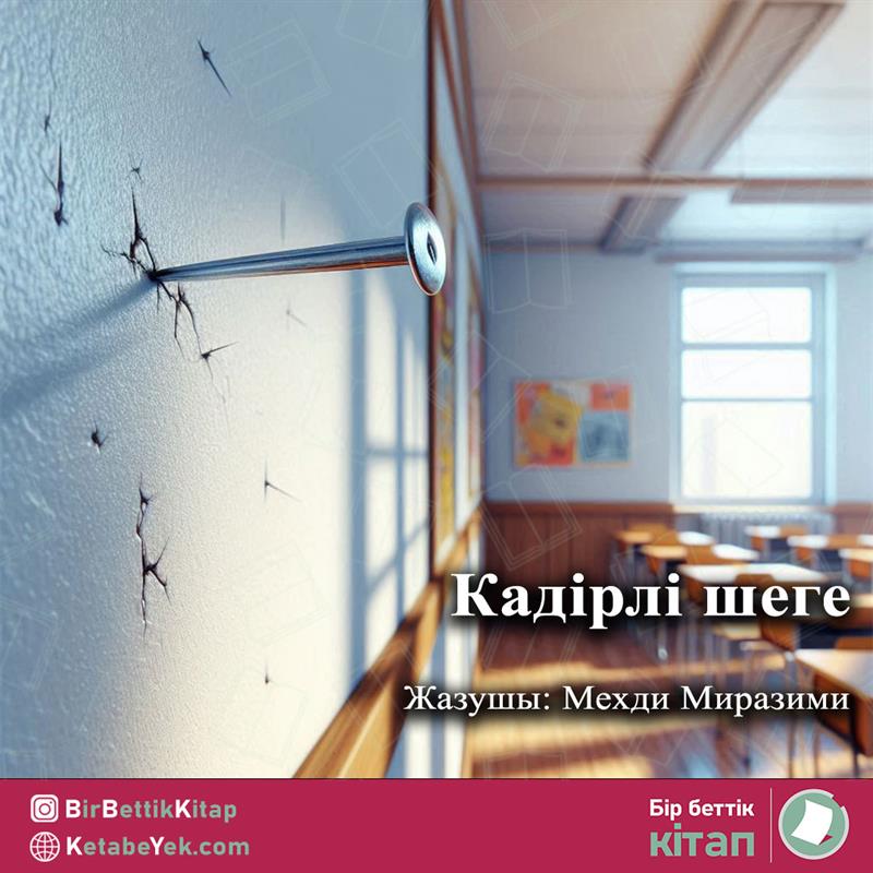 Қадірлі шеге