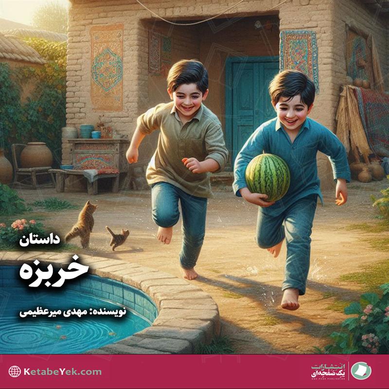 داستان خربزه نوشته مهدی میرعظیمی