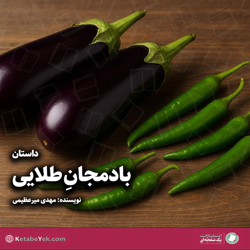 داستان بادمجان طلایی نوشته مهدی میرعظیمی