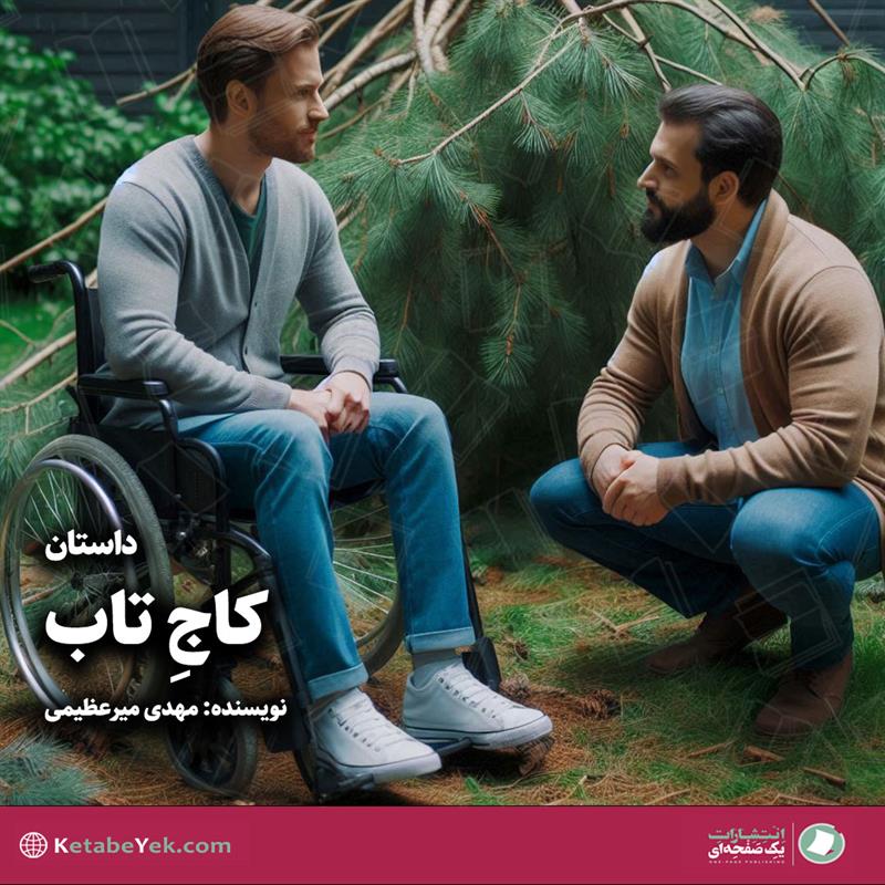 داستان کاج تاب نوشته مهدی میرعظیمی
