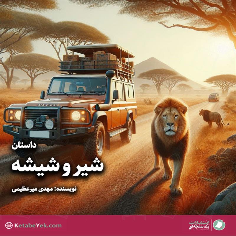 داستان شیر و شیشه نوشته مهدی میرعظیمی