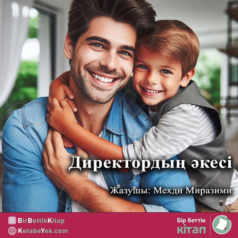 Директордың әкесі