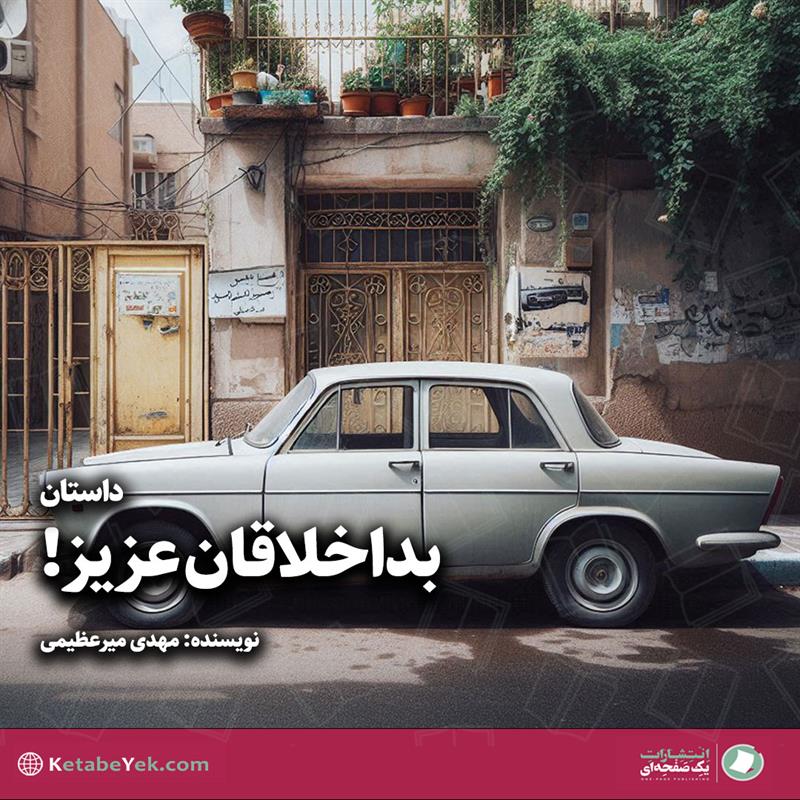 داستان بداخلاقان عزیز نوشته مهدی میرعظیمی
