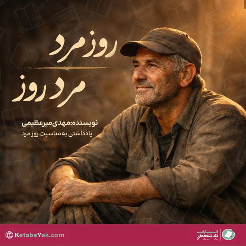 یادداشت روز مرد، مرد روز نوشته مهدی میرعظیمی