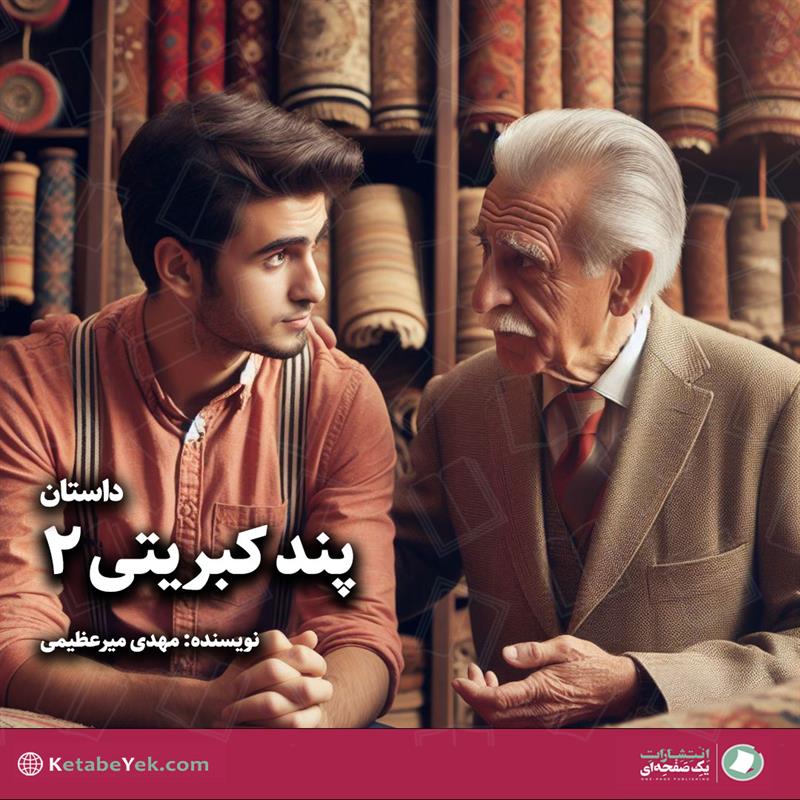 داستان پند کبریتی  نوشته مهدی میرعظیمی