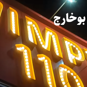 بوخارج