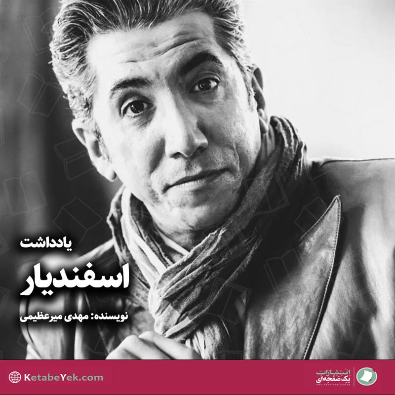 یادمان اسفندیار عبد شاه نوشته مهدی میرعظیمی