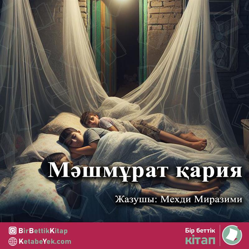 Мәшмұрат қария