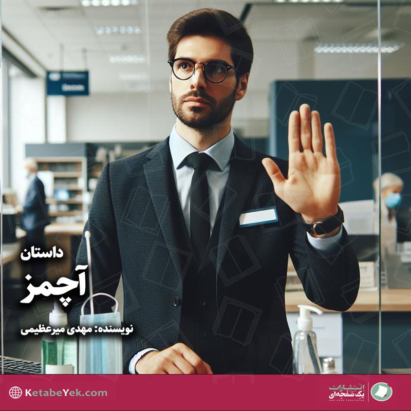 داستان آچمز نوشته مهدی میرعظیمی
