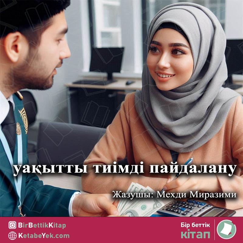 уақытты тиімді пайдалану