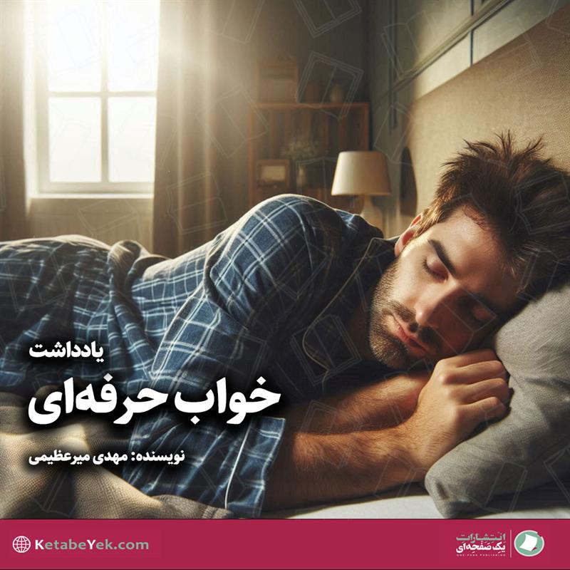 داستان خواب حرفه ای نوشته مهدی میرعظیمی