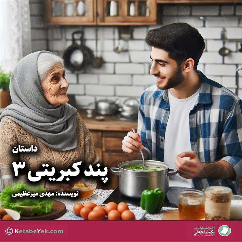داستان پند کبریتی  نوشته مهدی میرعظیمی
