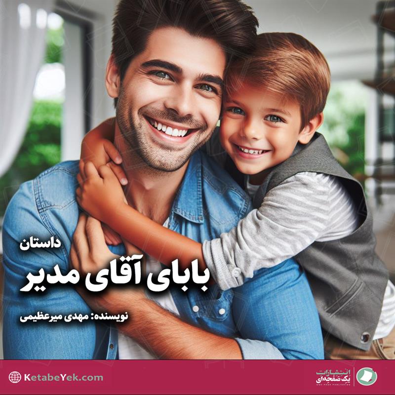 بابای آقای مدیر نوشته مهدی میرعظیمی