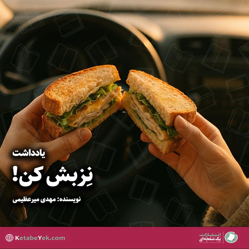 یادداشت نزبش کن نوشته مهدی میرعظیمی