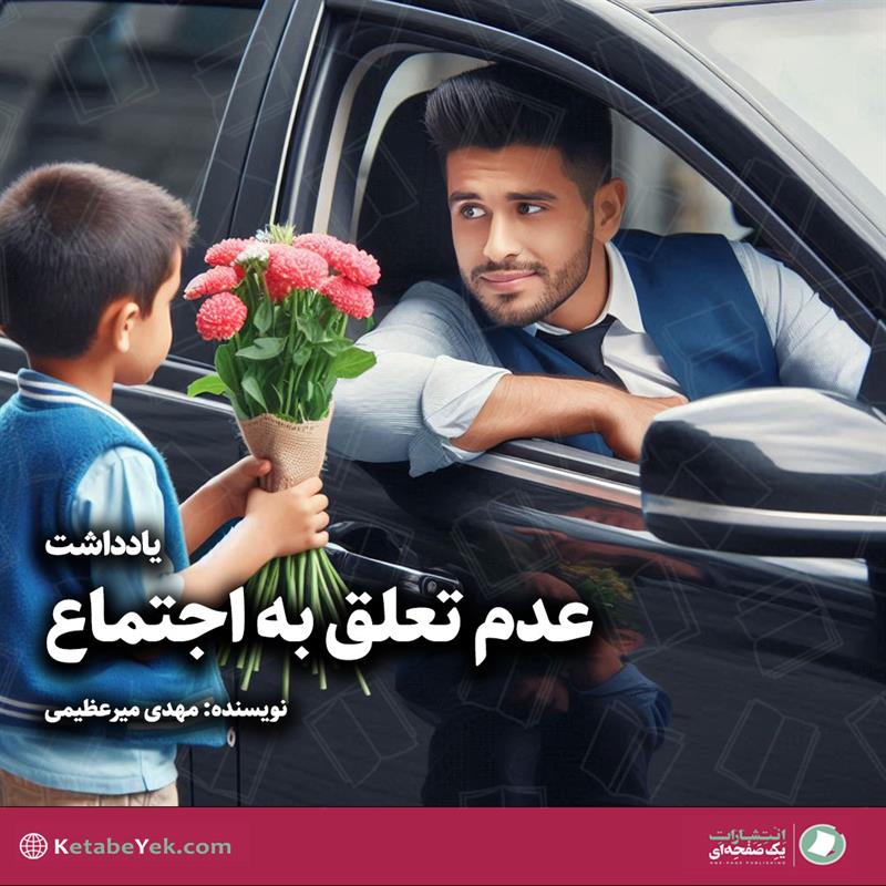 عدم تعلق به اجتماع نوشته مهدی میرعظیمی