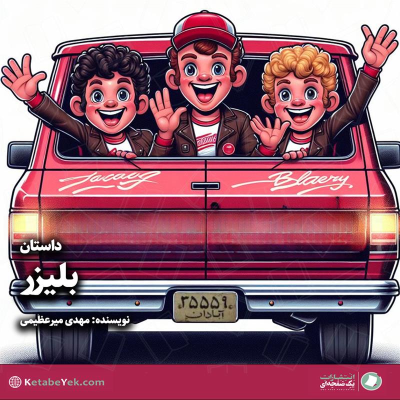داستان بلیزر نوشته مهدی میرعظیمی