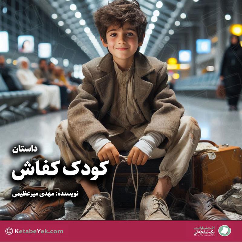 داستان کودک کفاش نوشته مهدی میرعظیمی