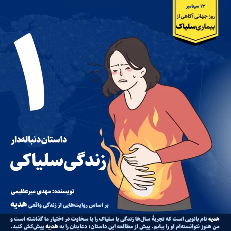 سلیاک